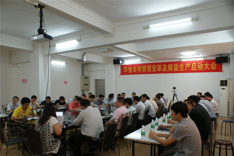 華強(qiáng)本邦管理變革及精益生產(chǎn)項目正式啟動