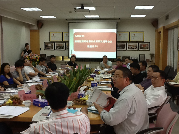 熱烈慶祝順德區(qū)照明電器協(xié)會第四屆理事會勝利召開