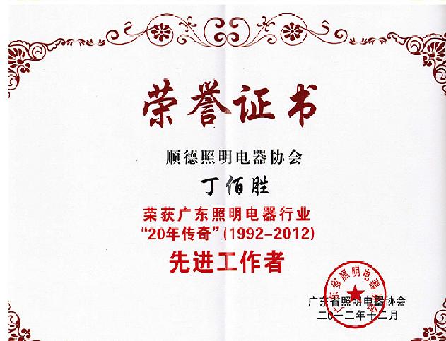 我司首席管理咨詢師被評(píng)為省照明電器協(xié)會(huì)二十年先進(jìn)人物