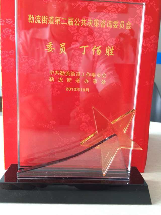 熱烈慶賀我司首席專家受聘為勒流街道第二屆公共決策咨詢委員會(huì)委員