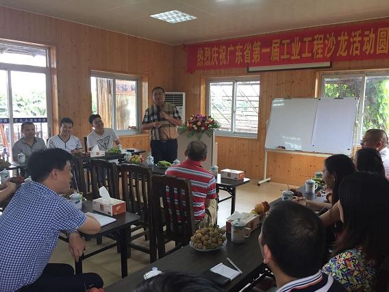 廣東省第一屆工業(yè)工程沙龍圓滿召開