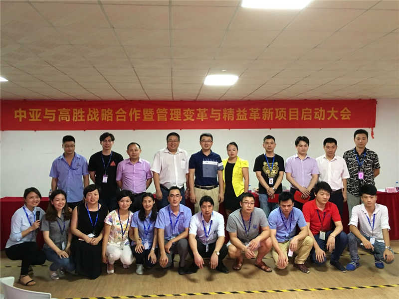 中亞攜手高勝開啟管理變革與精益革新新項目