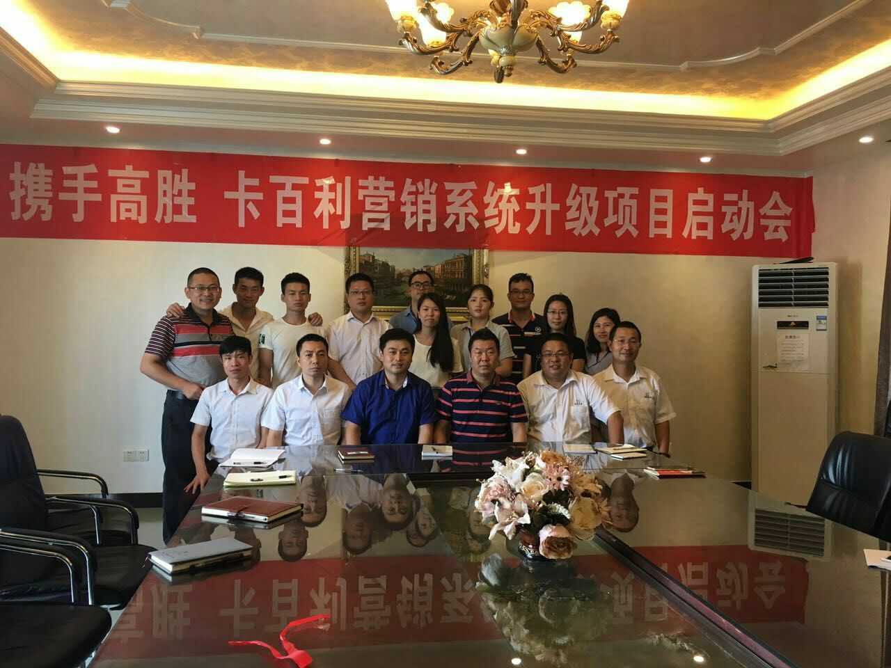 卡百利攜手高勝召開營銷系統(tǒng)升級項(xiàng)目啟動會