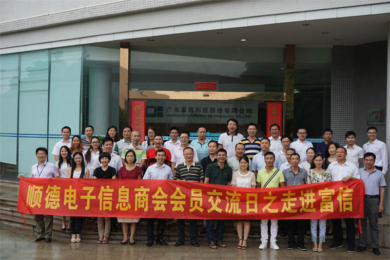 電子商會(huì)會(huì)員走進(jìn)富信，參觀交流思想碰撞謀發(fā)展