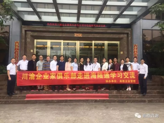 川渝企業(yè)家俱樂部走進(jìn)海陸通，見證標(biāo)桿成長之路！