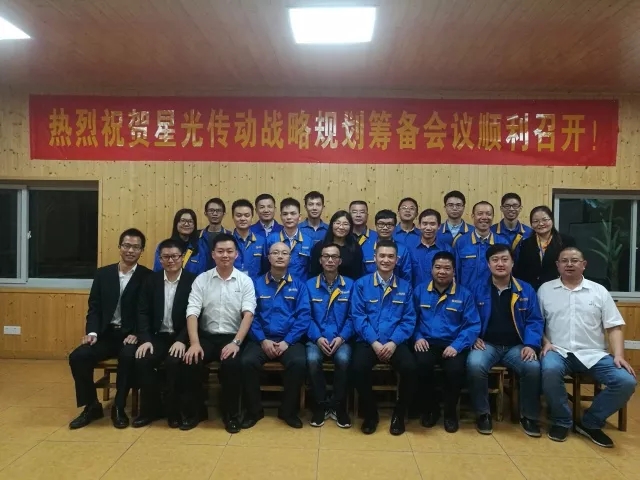 熱烈祝賀星光傳動(dòng)戰(zhàn)略規(guī)劃籌備會(huì)議順利召開(kāi)！