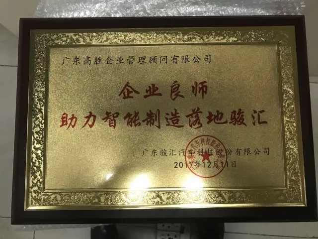 高勝咨詢喜獲認(rèn)可，駿匯項(xiàng)目完美驗(yàn)收！