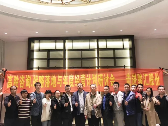 高勝咨詢‖戰(zhàn)略落地與年度經(jīng)營研討會——走進(jìn)駿匯股份