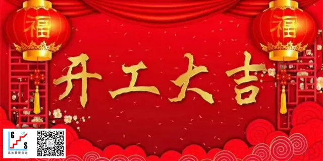 高勝咨詢(xún)開(kāi)工大吉！