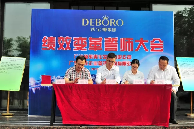黛萊美在行動——績效變革項目正式啟動