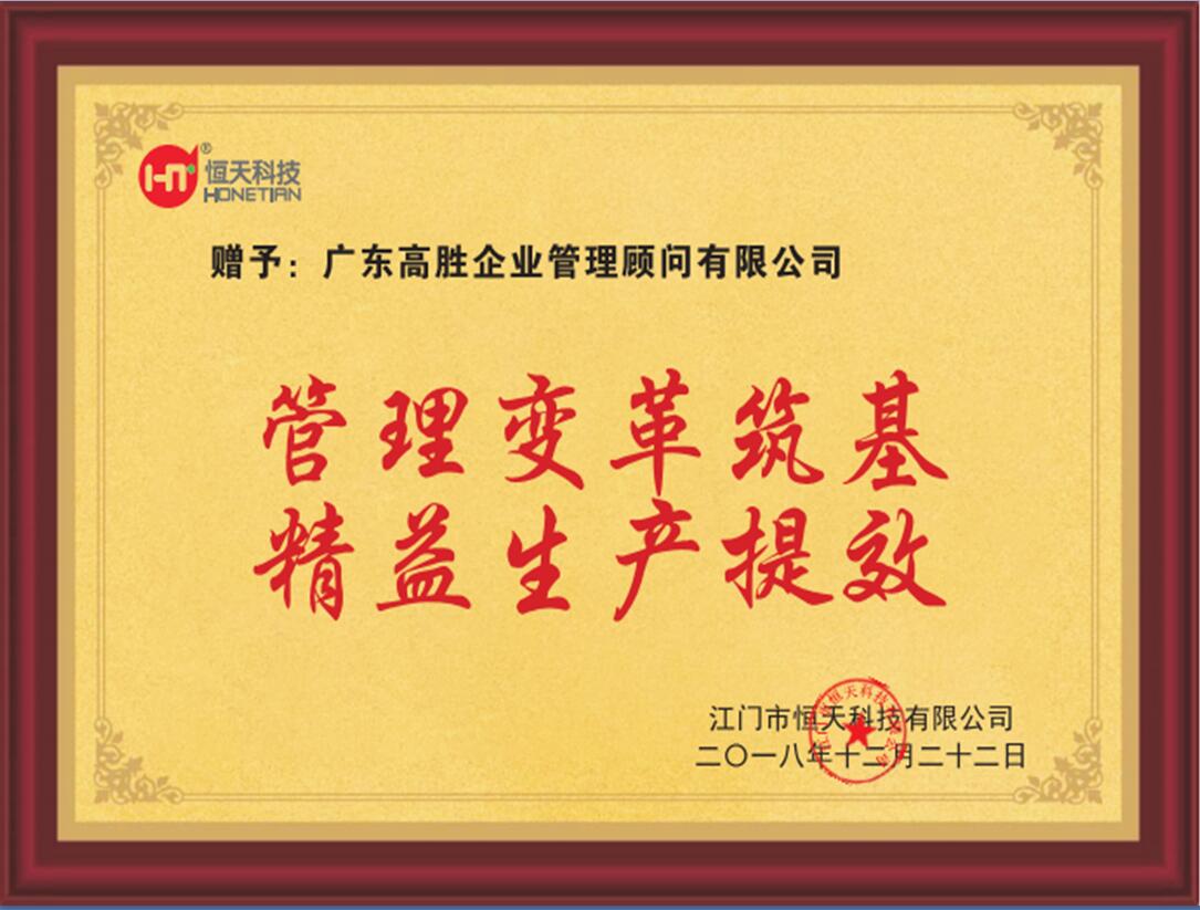 恒天一期順利驗收，高勝咨詢再添佳績！