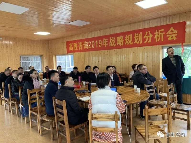 團隊集結(jié)——記高勝咨詢2019戰(zhàn)略規(guī)劃分析會
