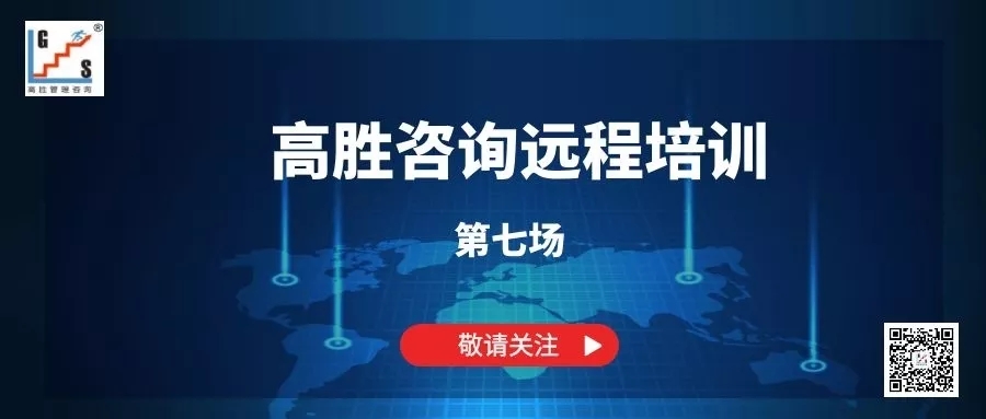 遠程培訓，聚力成長——高勝咨詢遠程培訓第七場