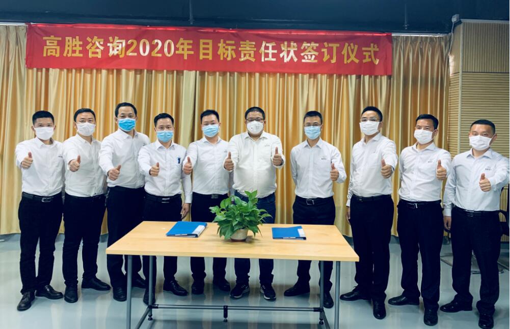 全力以赴，使命必達║高勝咨詢舉行2020年度目標責任狀簽訂儀式