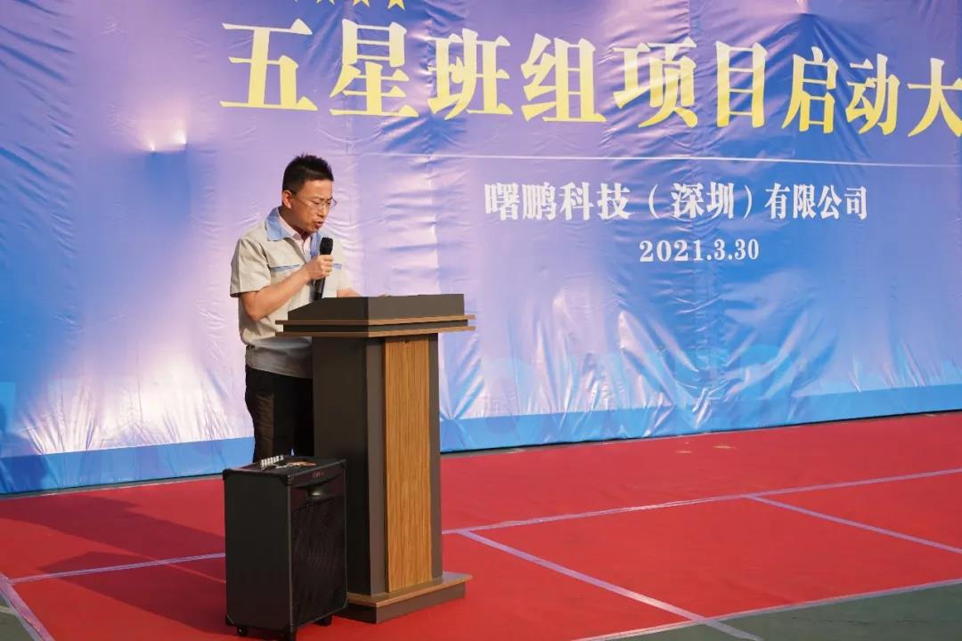 打造星級班組 助力強企騰飛 || 曙鵬五星班組項目啟動大會順利召開