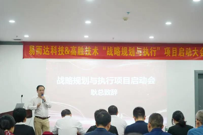 與時俱進的戰(zhàn)略領(lǐng)航，助力企業(yè)彎道超車——易而達戰(zhàn)略啟動會順利召開