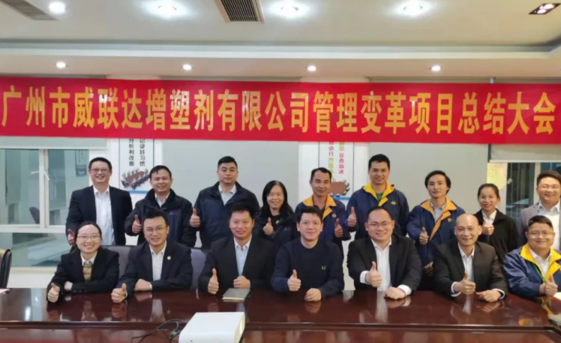 變革賦能成長，攜手共創(chuàng)未來——威聯(lián)達(dá)管理變革項目總結(jié)大會順利召開