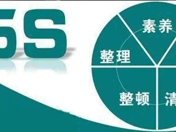 精益化輔導(dǎo)-管理咨詢(xún)5S管理知多少？