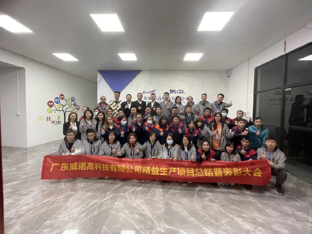 數(shù)據(jù)彰顯實(shí)力，項(xiàng)目完美收官——威諾高精益生產(chǎn)項(xiàng)目總結(jié)會(huì)隆重召開(kāi)