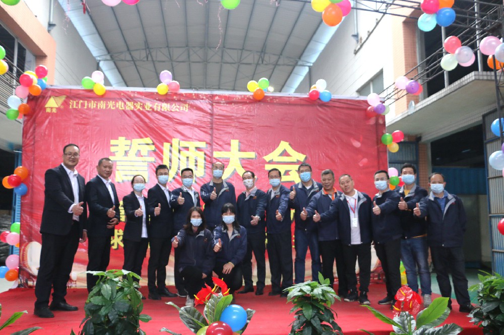 破舊立新 揚帆起航——南光項目誓師大會順利召開