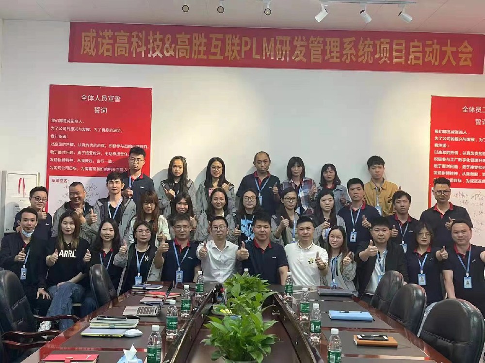 熱烈祝賀威諾高PLM研發(fā)管理系統(tǒng)項(xiàng)目正式啟動(dòng)