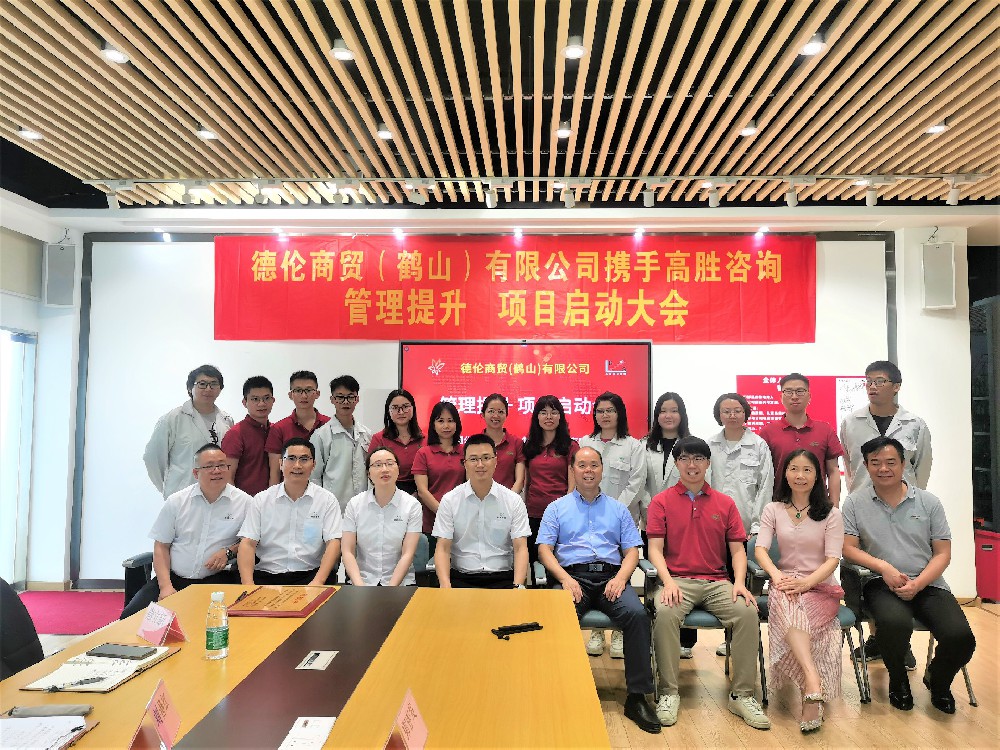 跨境電商管理提升 凝心聚力蓄勢(shì)起航——德倫商貿(mào)管理提升項(xiàng)目啟動(dòng)