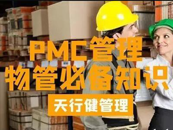 PMC咨詢(xún)：PMC管理如何做好生產(chǎn)計(jì)劃?