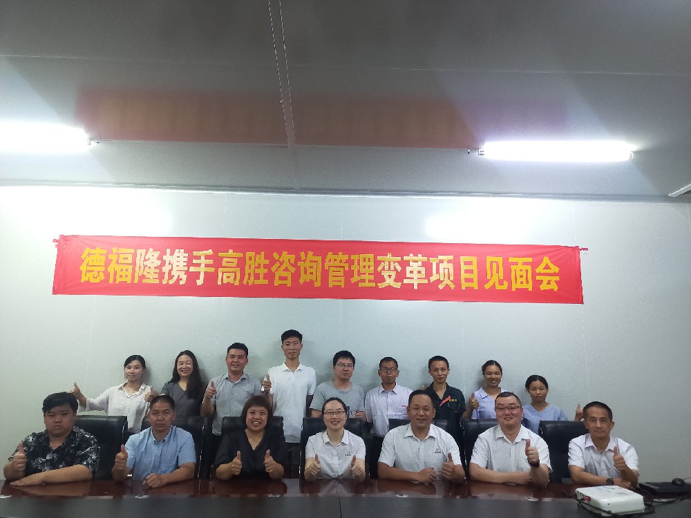二次攜手 再續(xù)前緣--德福隆生物科技二期項(xiàng)目見面會(huì)順利召開