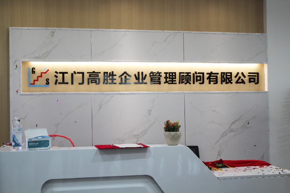 高勝咨詢落地江門(mén) 助推江門(mén)制造升級(jí)——熱烈祝賀江門(mén)高勝開(kāi)業(yè)之喜