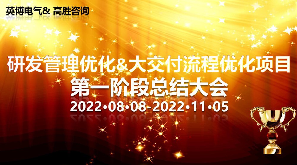 總結(jié)蓄能再出發(fā)——廊坊英博項(xiàng)目階段總結(jié)會(huì)順利召開(kāi)