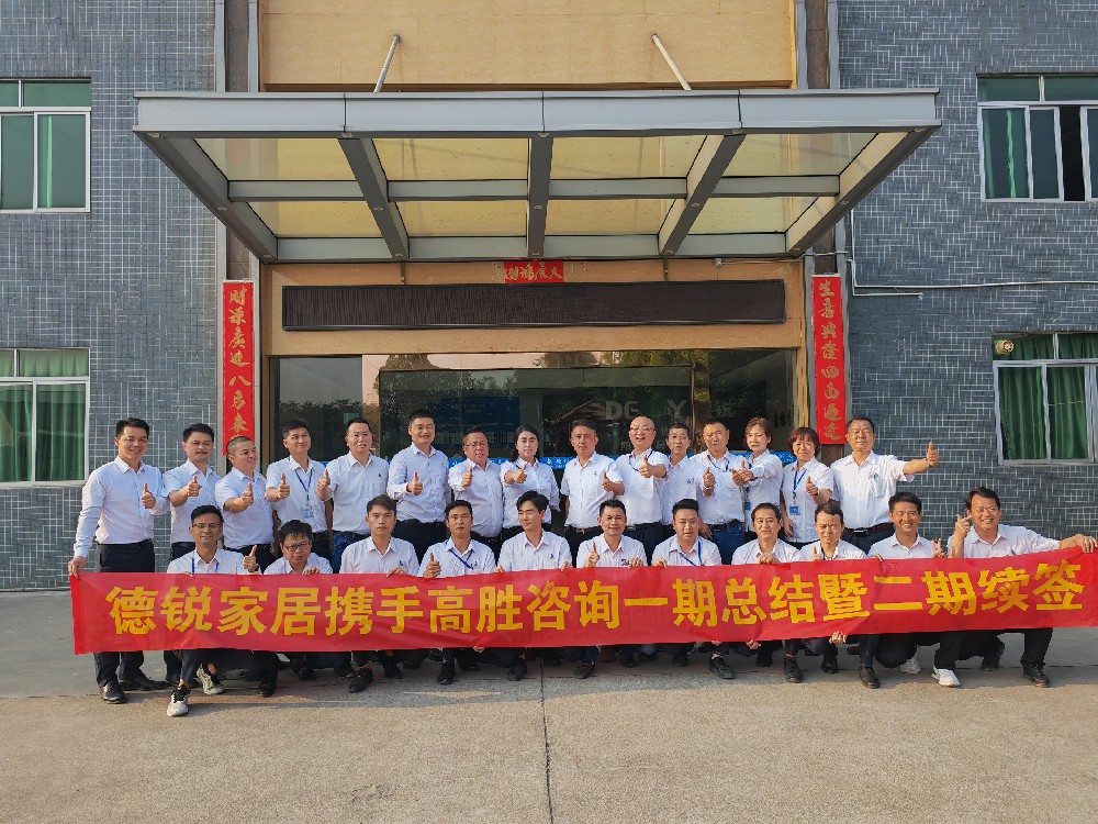 創(chuàng)新謀變 行穩(wěn)致遠(yuǎn)---德銳家居一期總結(jié)二期續(xù)簽