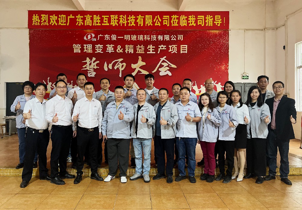 玻璃深加工行業(yè)精益賦能 揚(yáng)帆起航——俊一明項(xiàng)目誓師大會(huì)順利召開