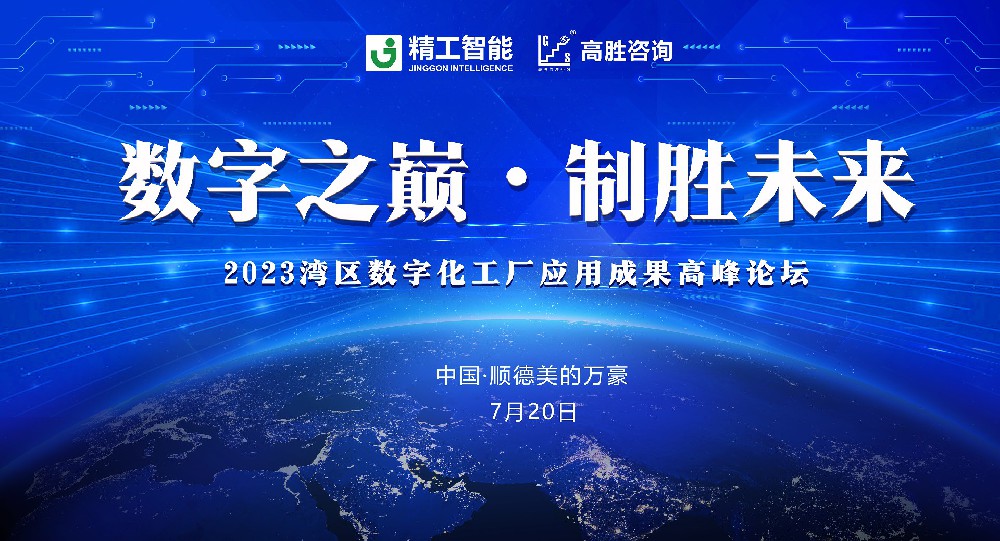 灣區(qū)數(shù)字化工廠應(yīng)用成果高峰論壇邀請函