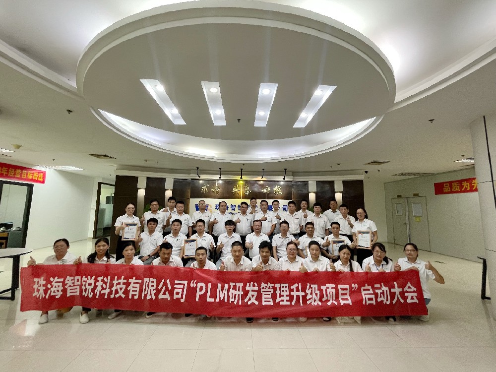 珠海智銳科技有限公司PLM研發(fā)管理升級項目啟動會順利召開