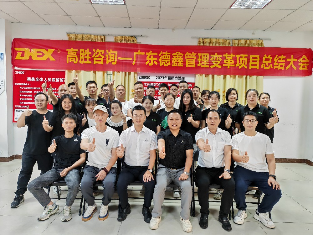 廣東德鑫體育產(chǎn)業(yè)有限公司管理變革項目總結大會順利召開