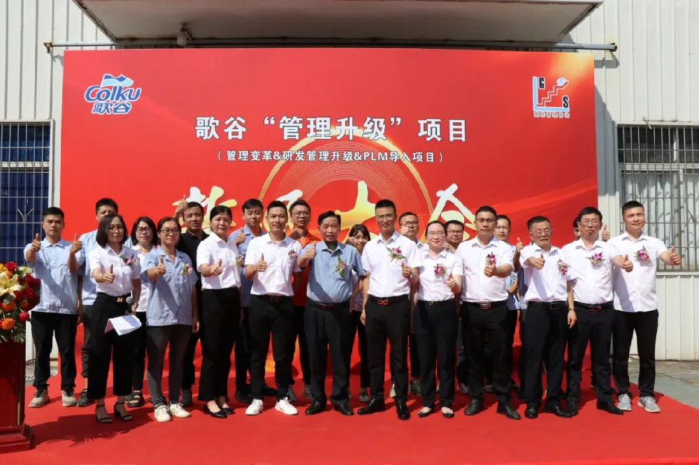 佛山市三水歌谷電器有限公司”管理變革＆PLM導(dǎo)入＆研發(fā)管理升級”項目誓師大會隆重召開