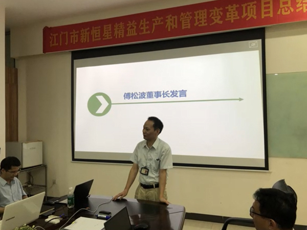 江門新恒星“管理變革&精益生產(chǎn)”項目完美驗收