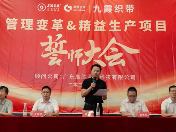 淄博正旭九霞織帶正式啟動管理變革&精益生產(chǎn)項目