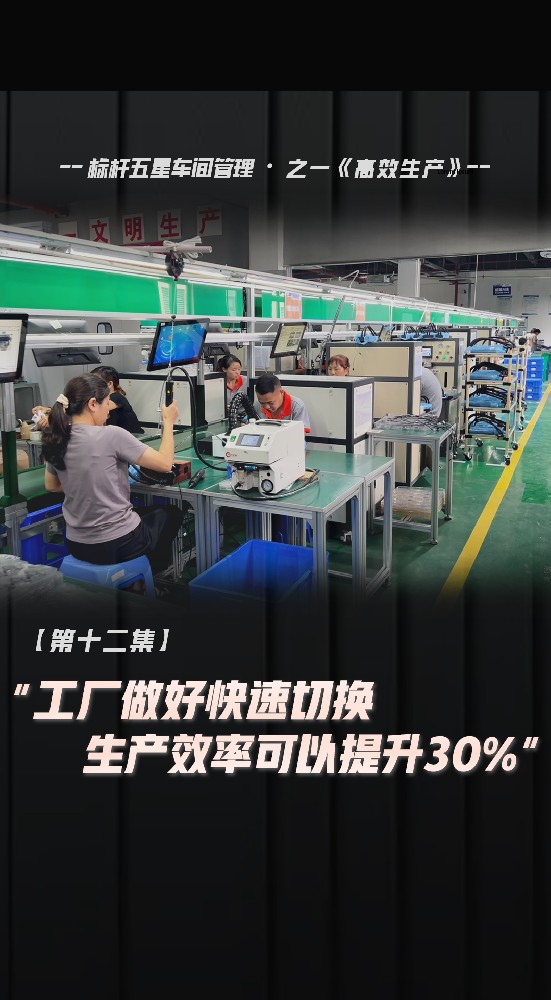 工廠做好快速切換，生產(chǎn)效率可以提升30%