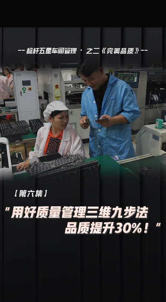 用好質(zhì)量管理三維九步法，品質(zhì)提升30%