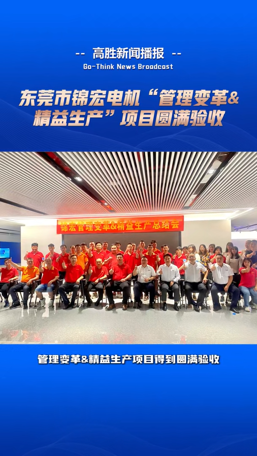 錦宏電機(jī)“管理變革&精益生產(chǎn)”項(xiàng)目驗(yàn)收
