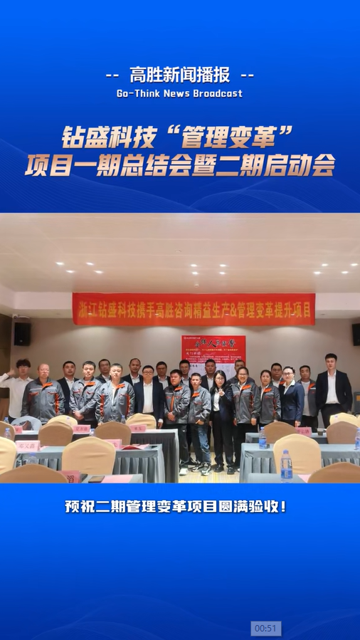 鉆盛科技“管理變革”項(xiàng)目一期總結(jié)會暨二期啟動(dòng)會