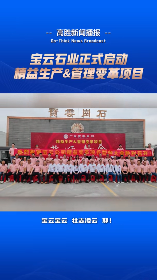 寶云石業(yè)啟動(dòng)“精益生產(chǎn)&管理變革”項(xiàng)目