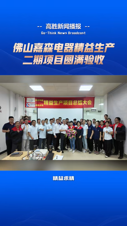 嘉森電器“精益生產(chǎn)”項(xiàng)目驗(yàn)收