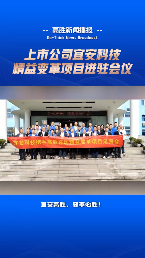 上市公司宜安科技“精益變革”項目進(jìn)駐會議