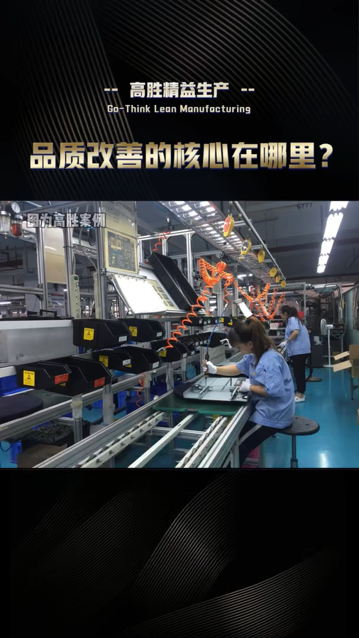品質(zhì)改善的核心在哪里？