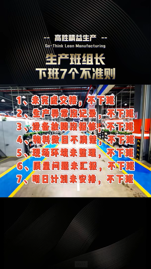 生產(chǎn)班組長下班7個不準則