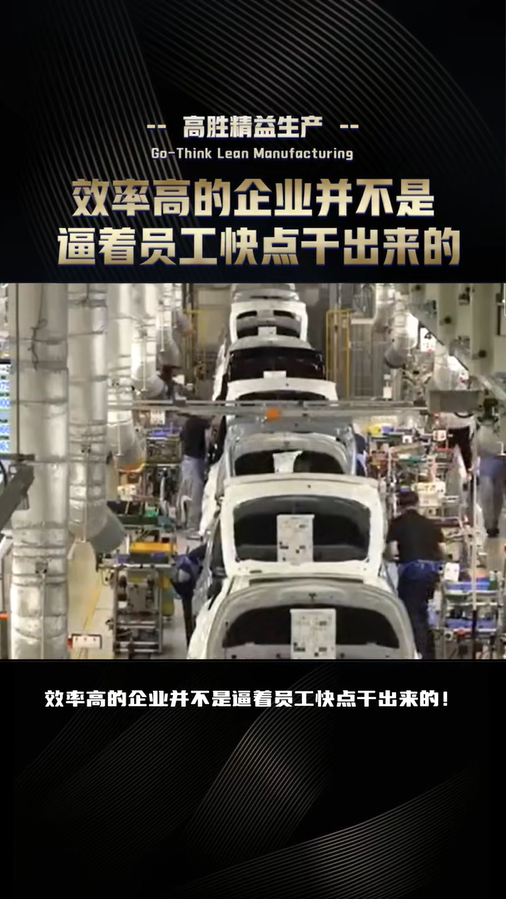 效率高的企業(yè)并不是逼著員工快點干出來的