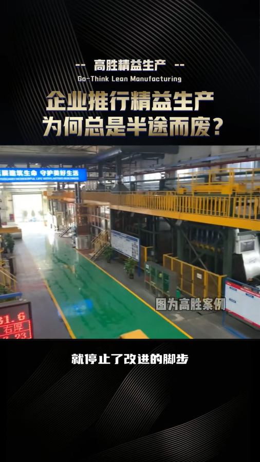 企業(yè)推行精益生產(chǎn)為何總是半途而廢？