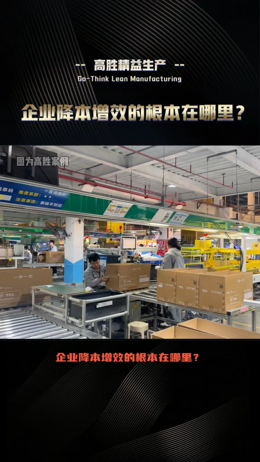 企業(yè)降本增效的根本在哪里？